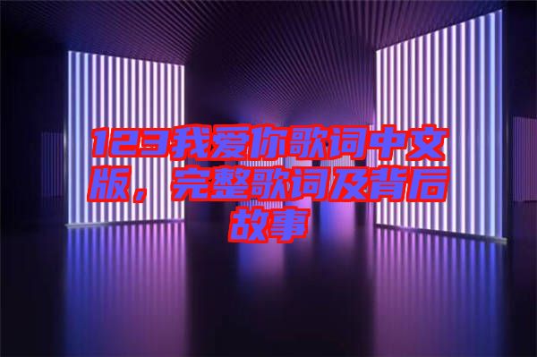123我愛你歌詞中文版，完整歌詞及背后故事