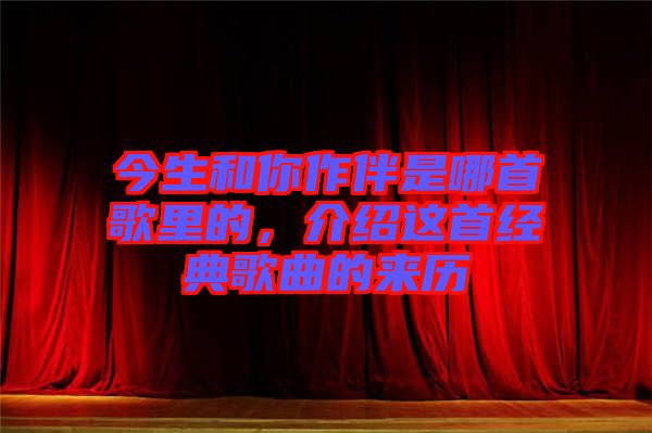 今生和你作伴是哪首歌里的，介紹這首經(jīng)典歌曲的來歷