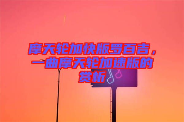 摩天輪加快版羅百吉，一曲摩天輪加速版的賞析