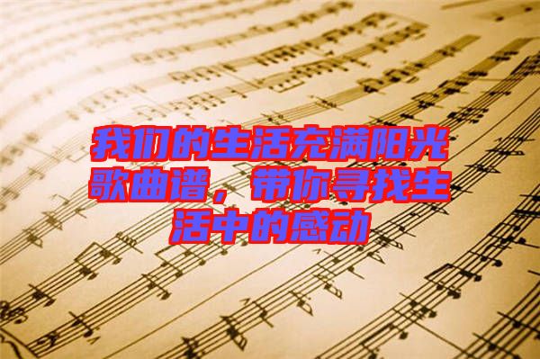 我們的生活充滿陽光歌曲譜，帶你尋找生活中的感動