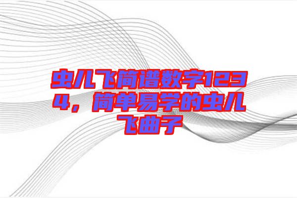 蟲(chóng)兒飛簡(jiǎn)譜數(shù)字1234，簡(jiǎn)單易學(xué)的蟲(chóng)兒飛曲子