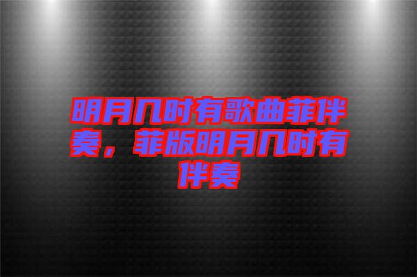 明月幾時(shí)有歌曲菲伴奏，菲版明月幾時(shí)有伴奏