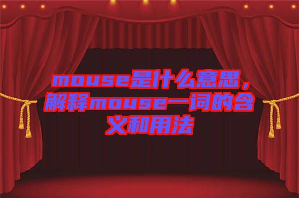 mouse是什么意思，解釋mouse一詞的含義和用法