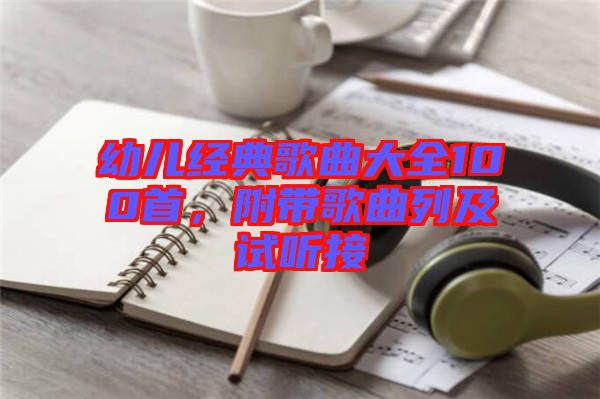 幼兒經(jīng)典歌曲大全100首，附帶歌曲列及試聽接