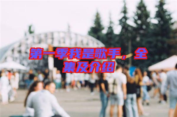 第一季我是歌手，全集及介紹