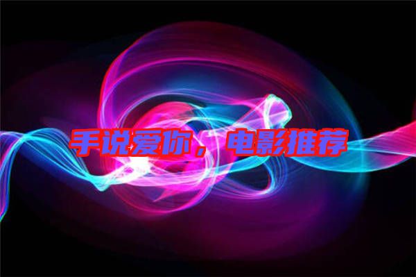 手說(shuō)愛(ài)你，電影推薦