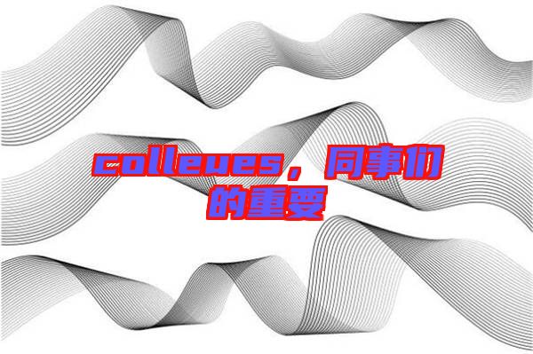 colleues，同事們的重要