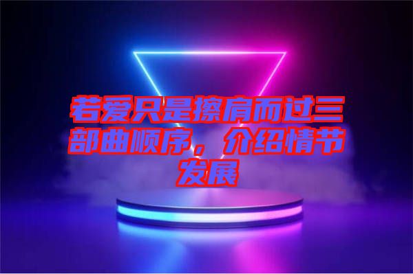 若愛只是擦肩而過三部曲順序，介紹情節(jié)發(fā)展