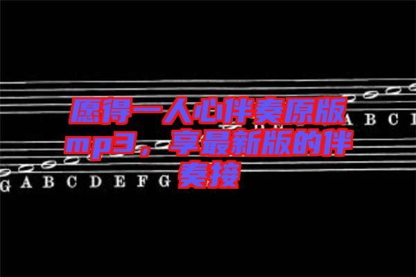 愿得一人心伴奏原版mp3，享最新版的伴奏接