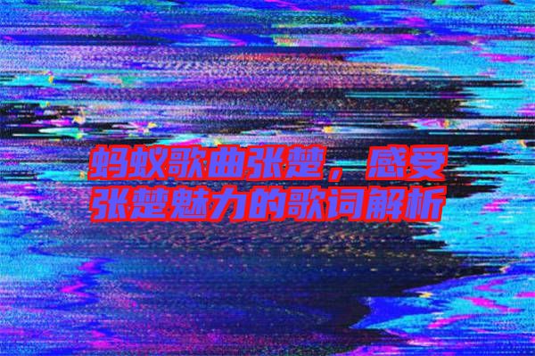 螞蟻歌曲張楚，感受張楚魅力的歌詞解析