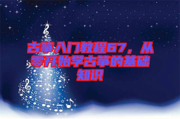古箏入門教程67，從零開始學(xué)古箏的基礎(chǔ)知識(shí)