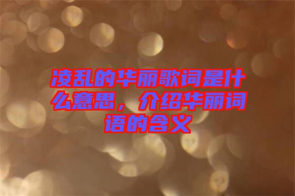 凌亂的華麗歌詞是什么意思，介紹華麗詞語的含義