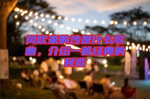 風(fēng)吹來的沙是什么歌曲，介紹一首經(jīng)典的民歌