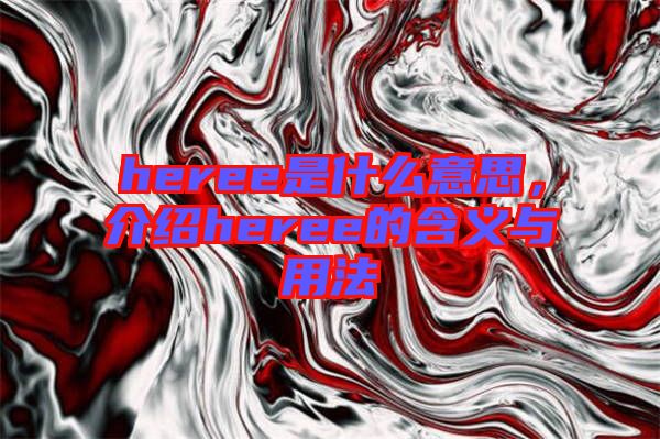 heree是什么意思，介紹heree的含義與用法