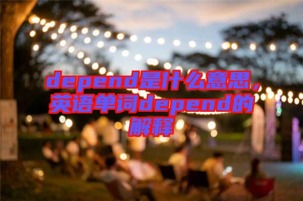 depend是什么意思，英語單詞depend的解釋