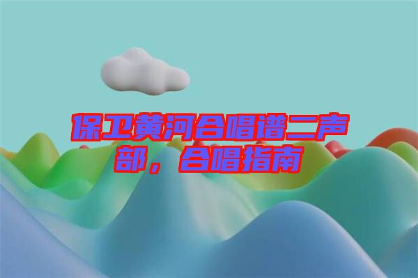 保衛(wèi)黃河合唱譜二聲部，合唱指南