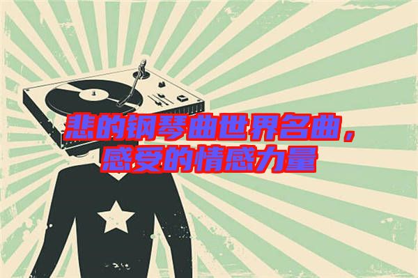 悲的鋼琴曲世界名曲，感受的情感力量