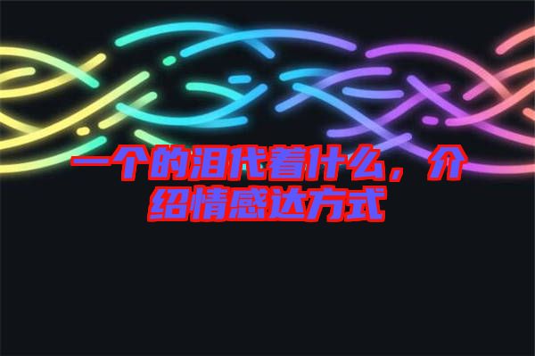 一個的淚代著什么，介紹情感達方式