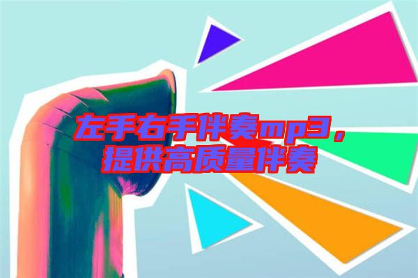 左手右手伴奏mp3，提供高質量伴奏