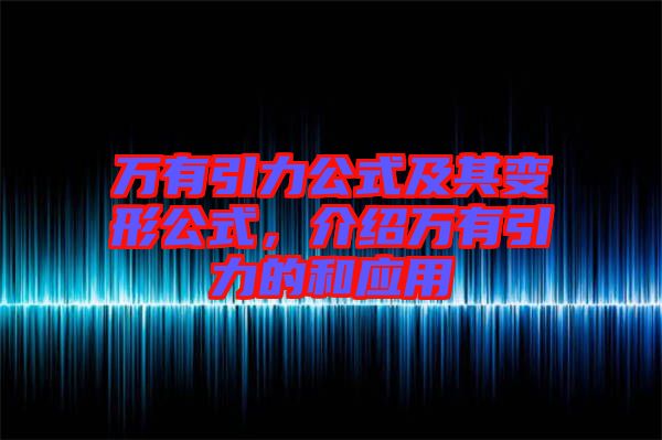 萬有引力公式及其變形公式，介紹萬有引力的和應(yīng)用