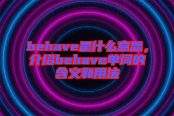 behave是什么意思，介紹behave單詞的含義和用法
