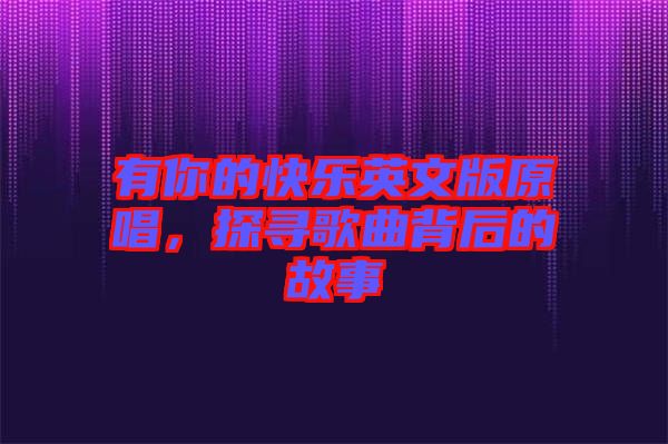 有你的快樂(lè)英文版原唱，探尋歌曲背后的故事
