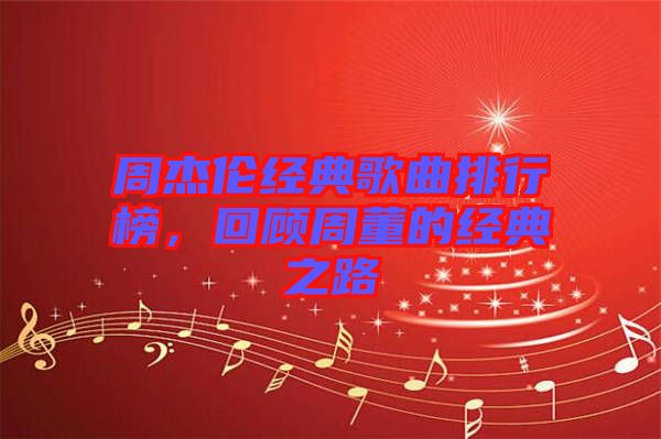 周杰倫經(jīng)典歌曲排行榜，回顧周董的經(jīng)典之路