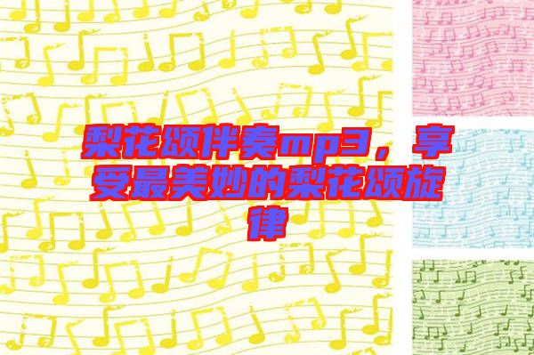 梨花頌伴奏mp3，享受最美妙的梨花頌旋律