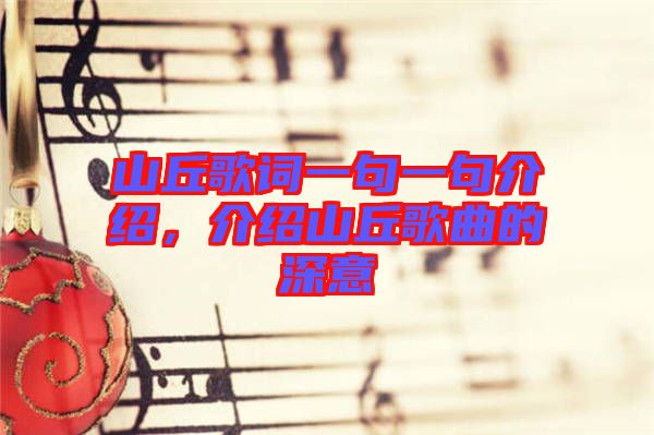 山丘歌詞一句一句介紹，介紹山丘歌曲的深意