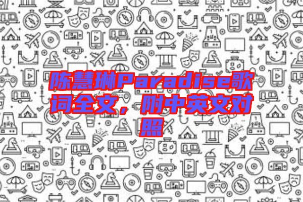 陳慧琳Paradise歌詞全文，附中英文對照