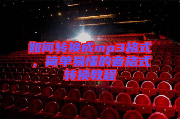 如何轉(zhuǎn)換成mp3格式，簡單易懂的音格式轉(zhuǎn)換教程