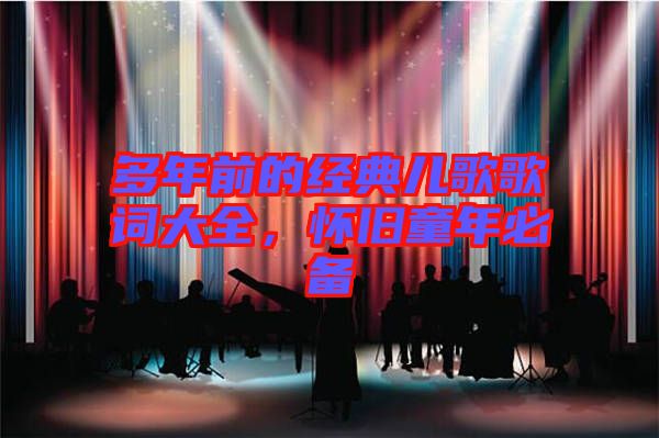 多年前的經(jīng)典兒歌歌詞大全，懷舊童年必備