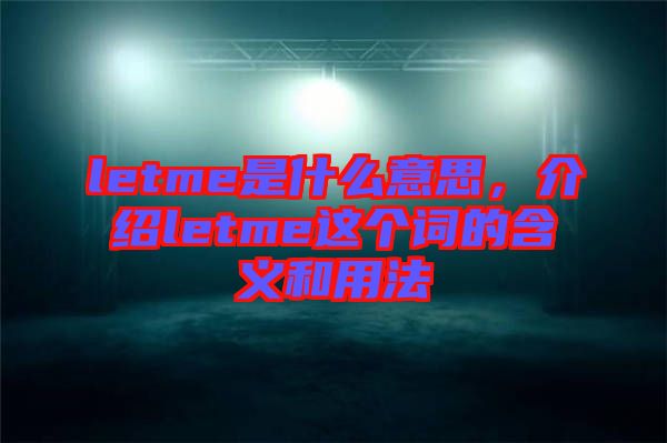 letme是什么意思，介紹letme這個詞的含義和用法