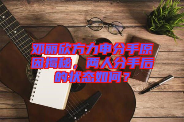 鄧麗欣方力申分手原因揭秘，兩人分手后的狀態(tài)如何？