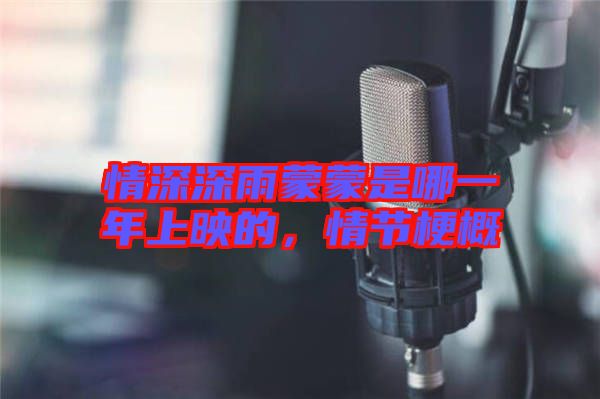 情深深雨蒙蒙是哪一年上映的，情節(jié)梗概