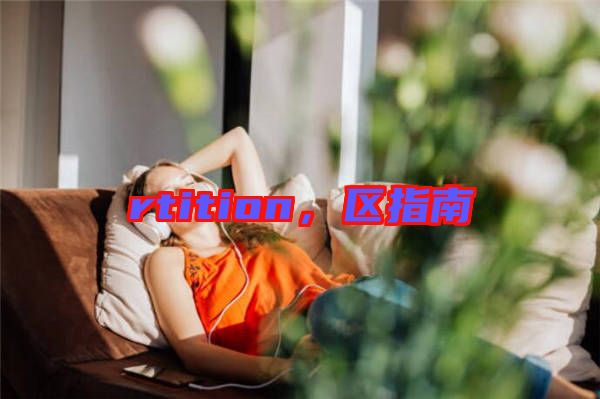 rtition，區(qū)指南