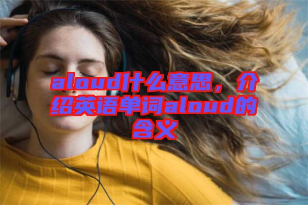 aloud什么意思，介紹英語單詞aloud的含義