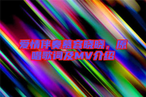 愛情伴奏慕容曉曉，原唱歌詞及MV介紹