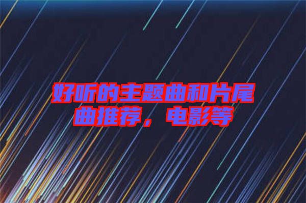 好聽的主題曲和片尾曲推薦，電影等