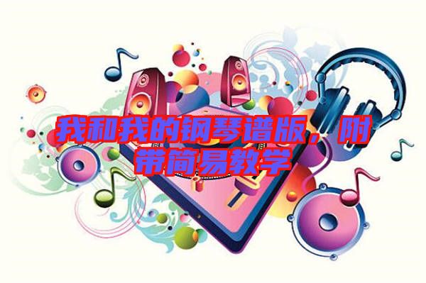我和我的鋼琴譜版，附帶簡易教學(xué)