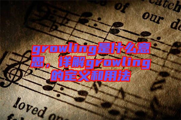 growling是什么意思，詳解growling的定義和用法
