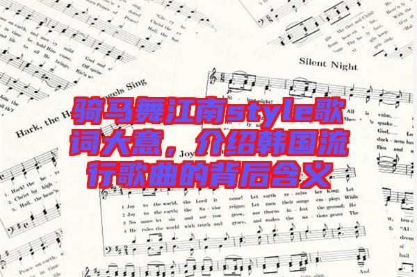 騎馬舞江南style歌詞大意，介紹韓國流行歌曲的背后含義
