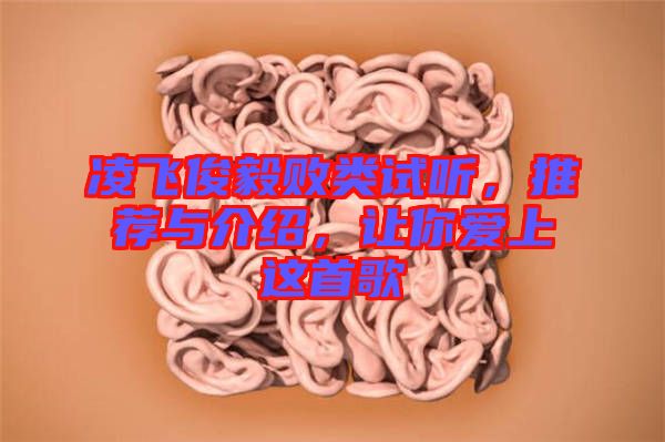 凌飛俊毅敗類試聽(tīng)，推薦與介紹，讓你愛(ài)上這首歌