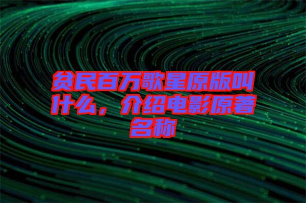 貧民百萬歌星原版叫什么，介紹電影原著名稱