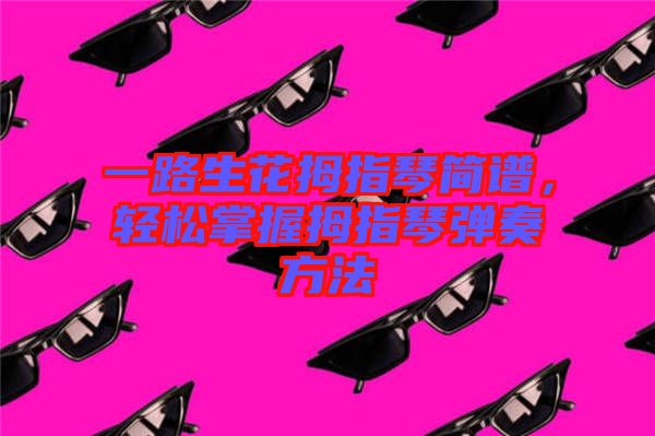 一路生花拇指琴簡譜，輕松掌握拇指琴彈奏方法