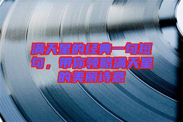 滿天星的經(jīng)典一句短句，帶你領(lǐng)略滿天星的美麗詩意