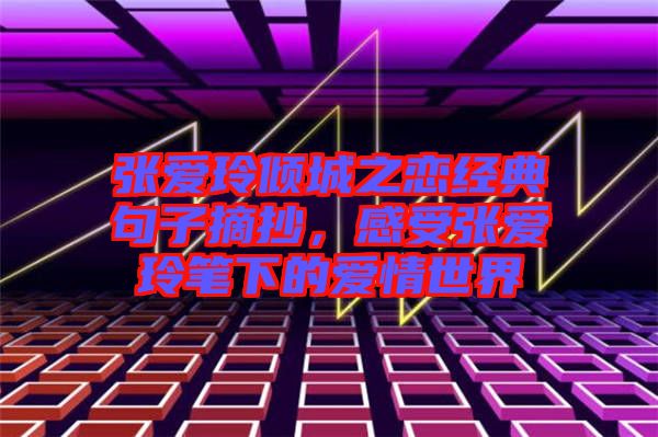張愛玲傾城之戀經(jīng)典句子摘抄，感受張愛玲筆下的愛情世界