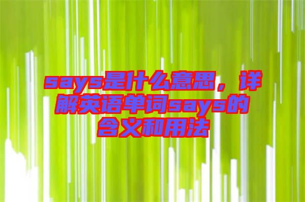 says是什么意思，詳解英語單詞says的含義和用法