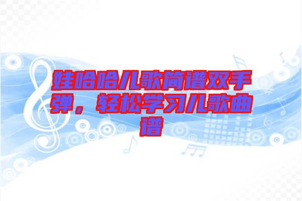 娃哈哈兒歌簡(jiǎn)譜雙手彈，輕松學(xué)習(xí)兒歌曲譜