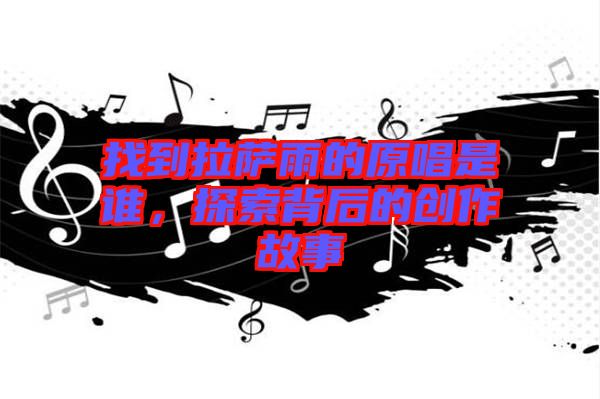 找到拉薩雨的原唱是誰，探索背后的創(chuàng)作故事
